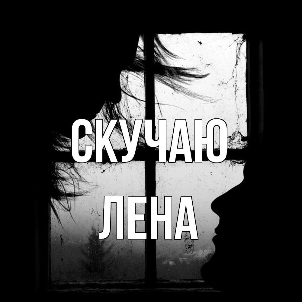 Открытка  с именем. лена, Скучаю  