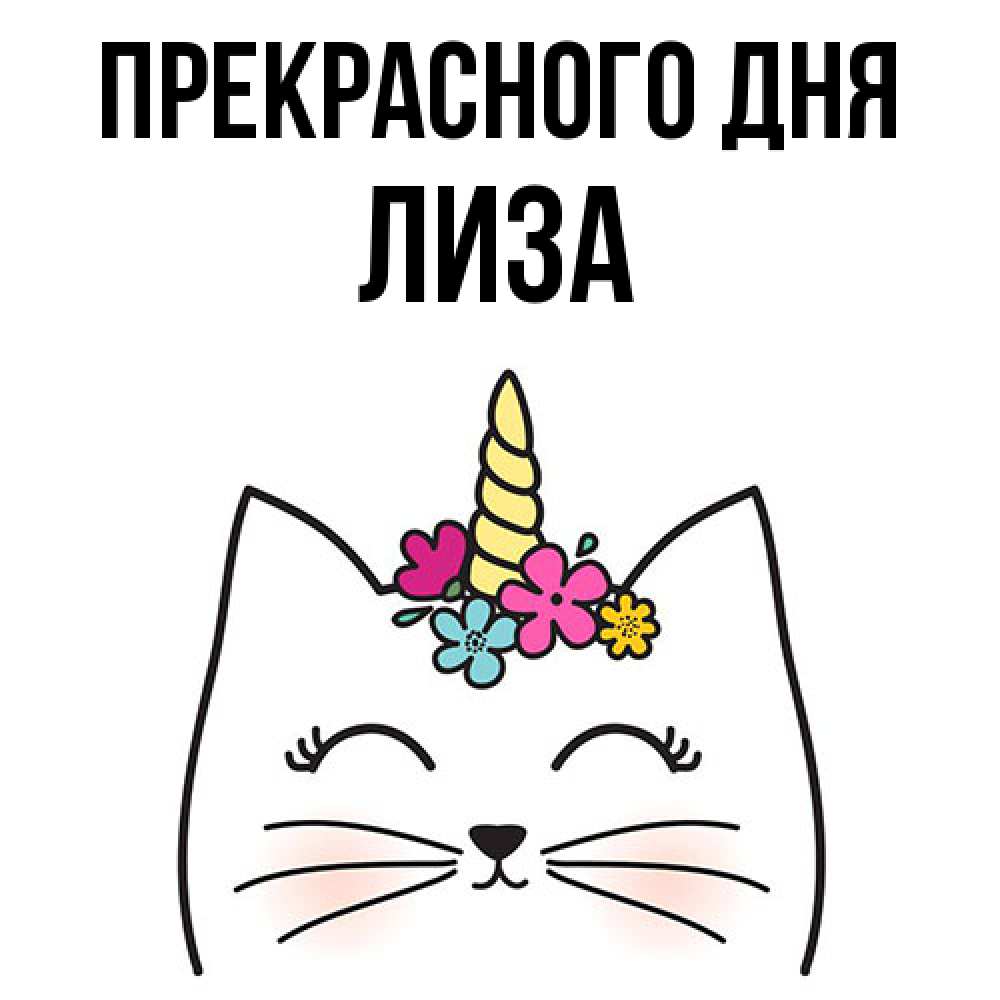 Открытка  с именем. лиза, Прекрасного дня  
