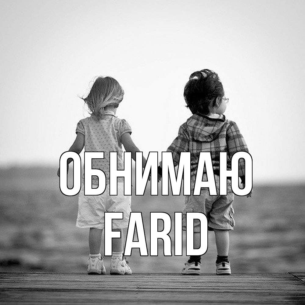 Открытка  с именем. Farid, Обнимаю  