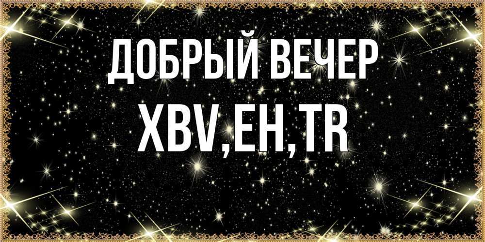 Открытка  с именем. xbv, Добрый вечер  