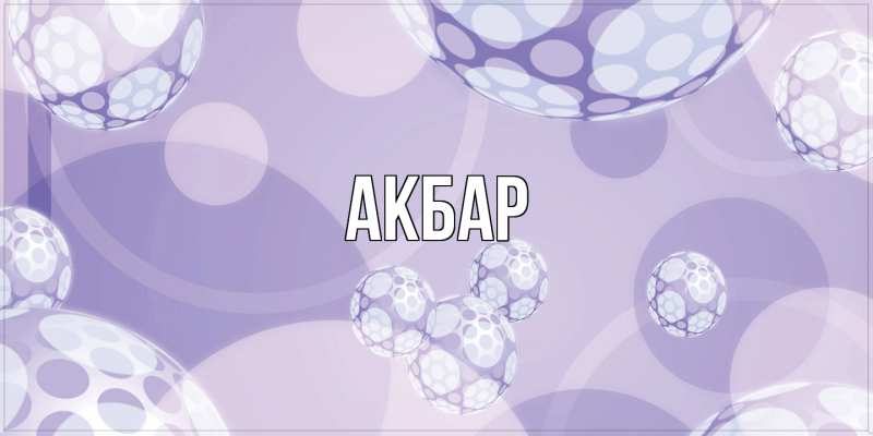 Картинка  с именем , Акбар