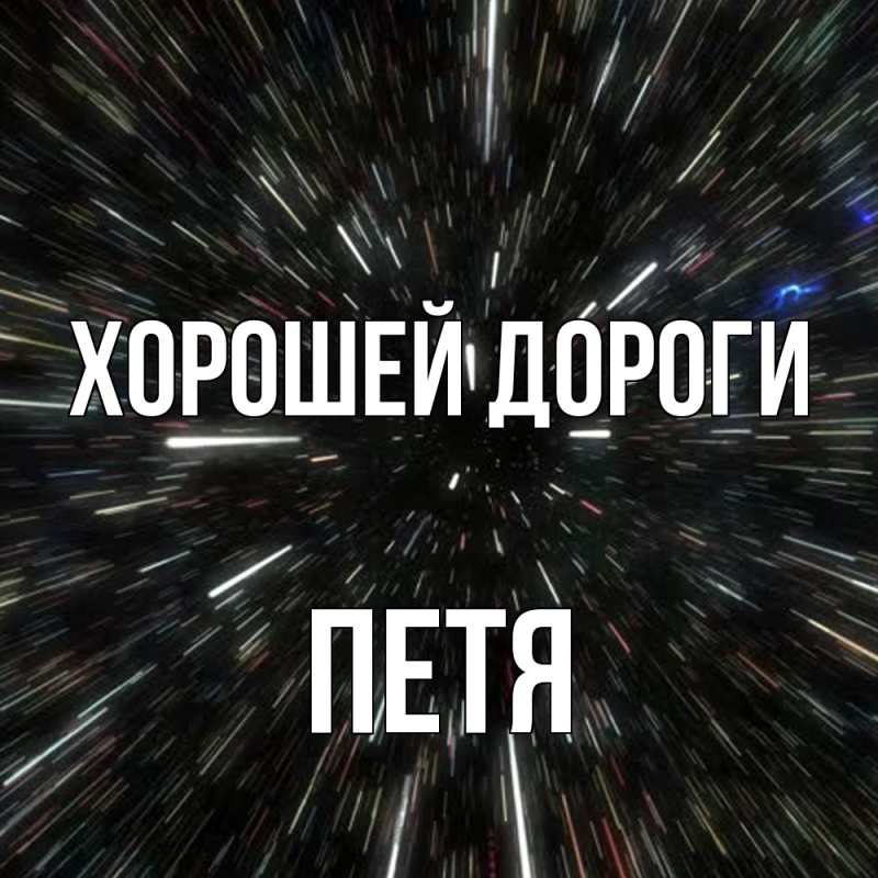 Картинка Хорошей дороги, Петя