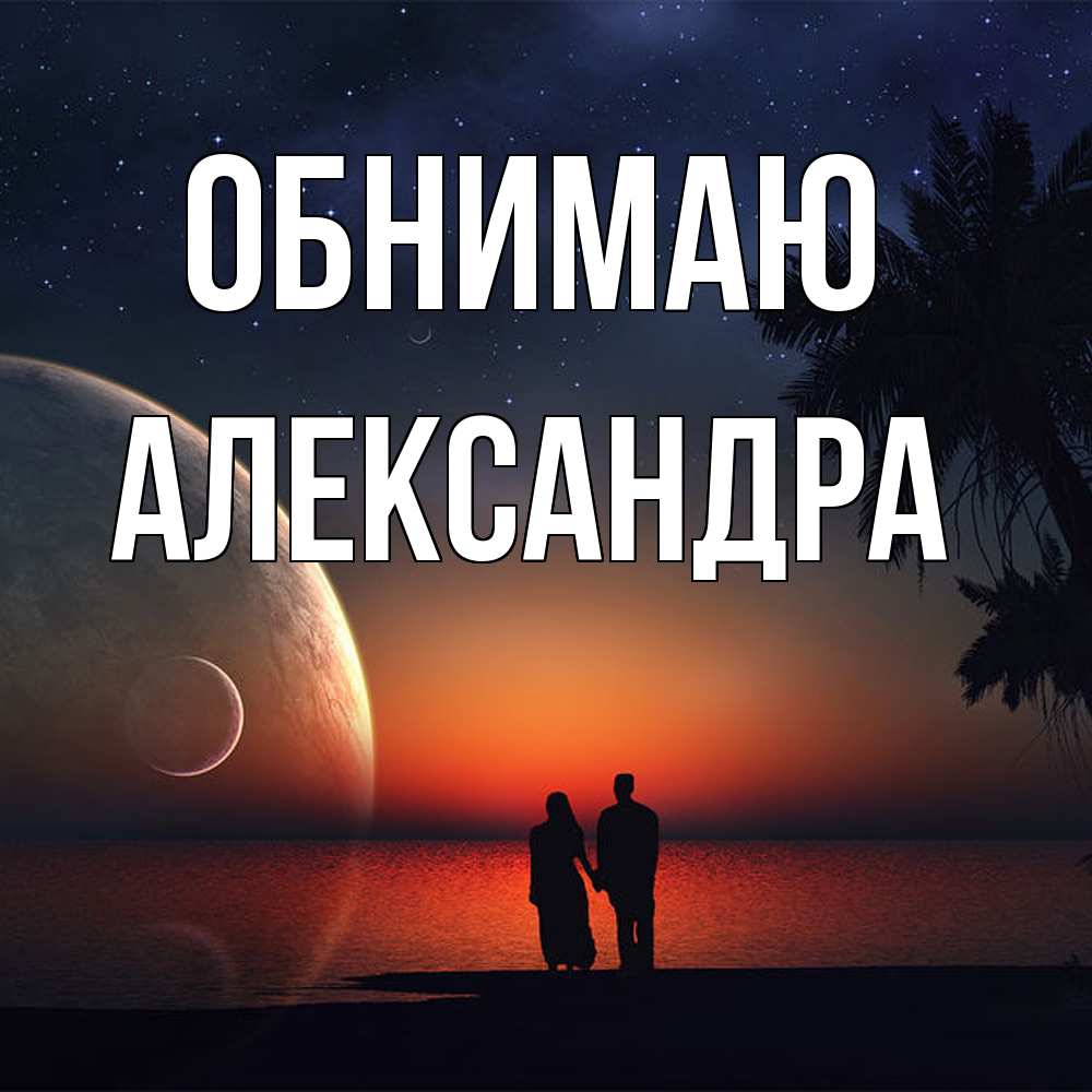 Открытка  с именем. Александра, Обнимаю  