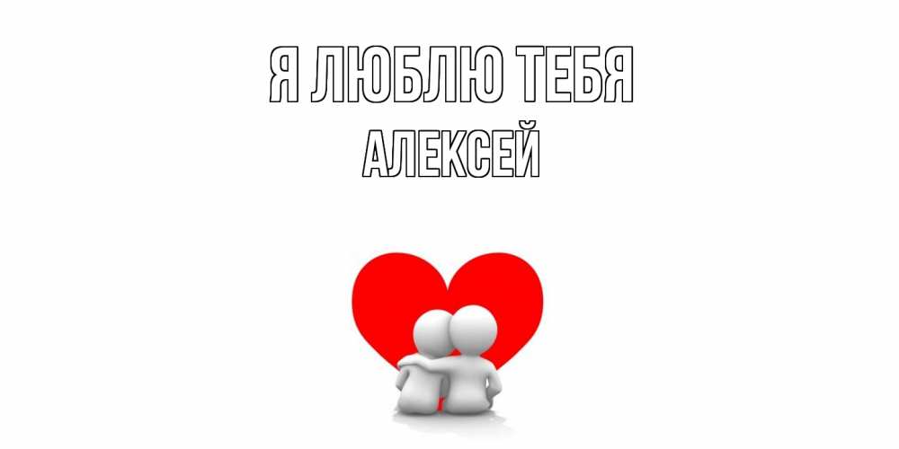 Открытка  с именем. Алексей, Я люблю тебя  