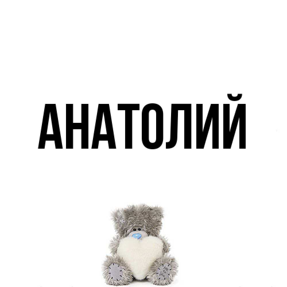 Открытка  с именем. Анатолий, Главная  