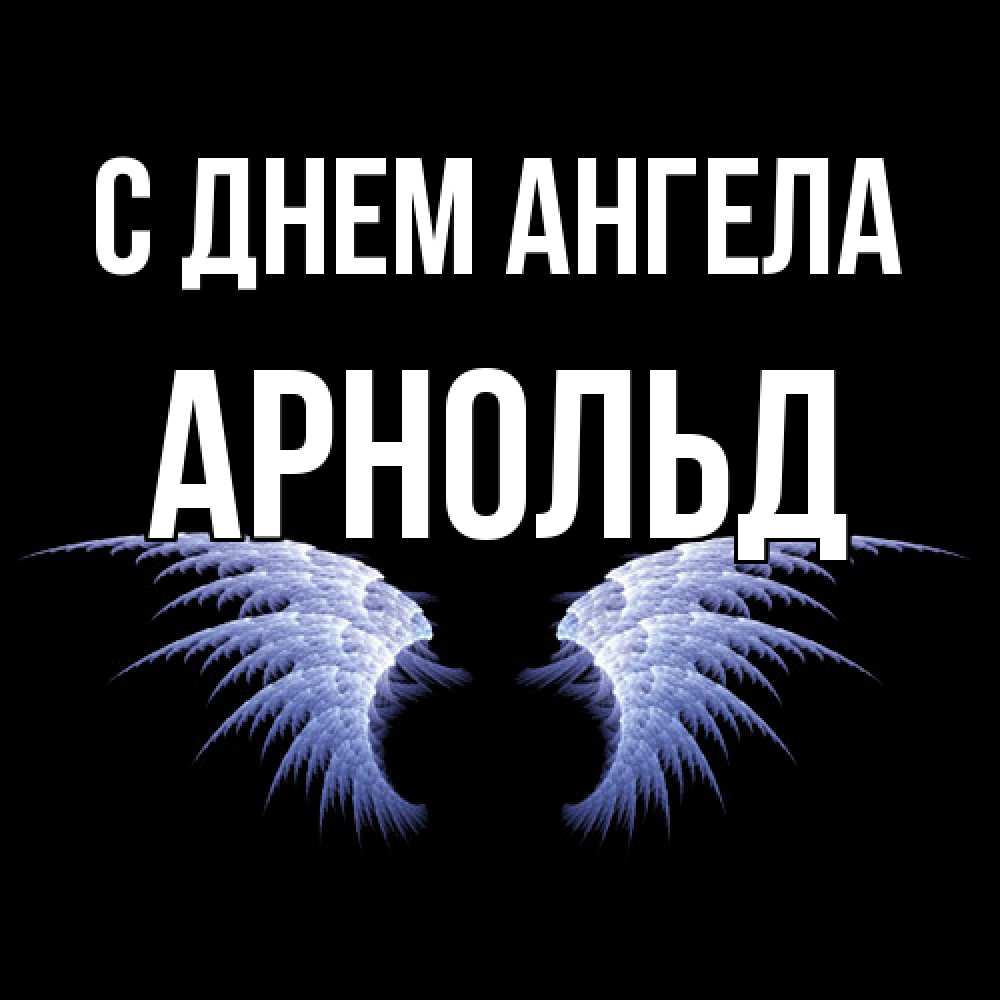 Открытка  с именем. Арнольд, С днем ангела  