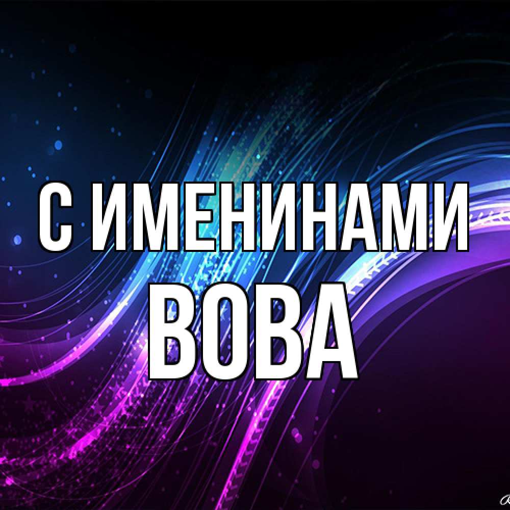 Открытка  с именем. Вова, С именинами  