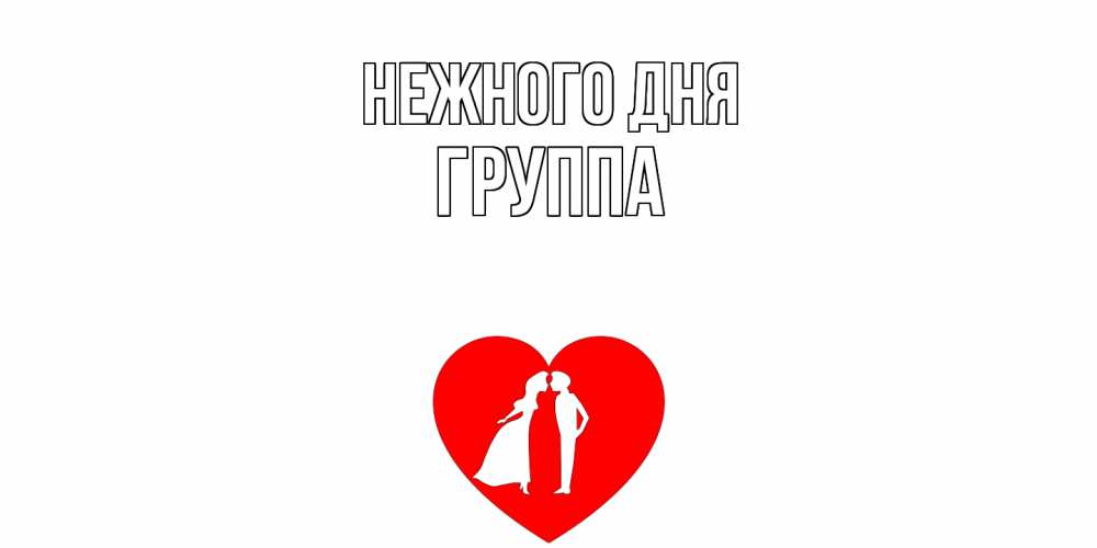 Открытка  с именем. Группа, Нежного дня  