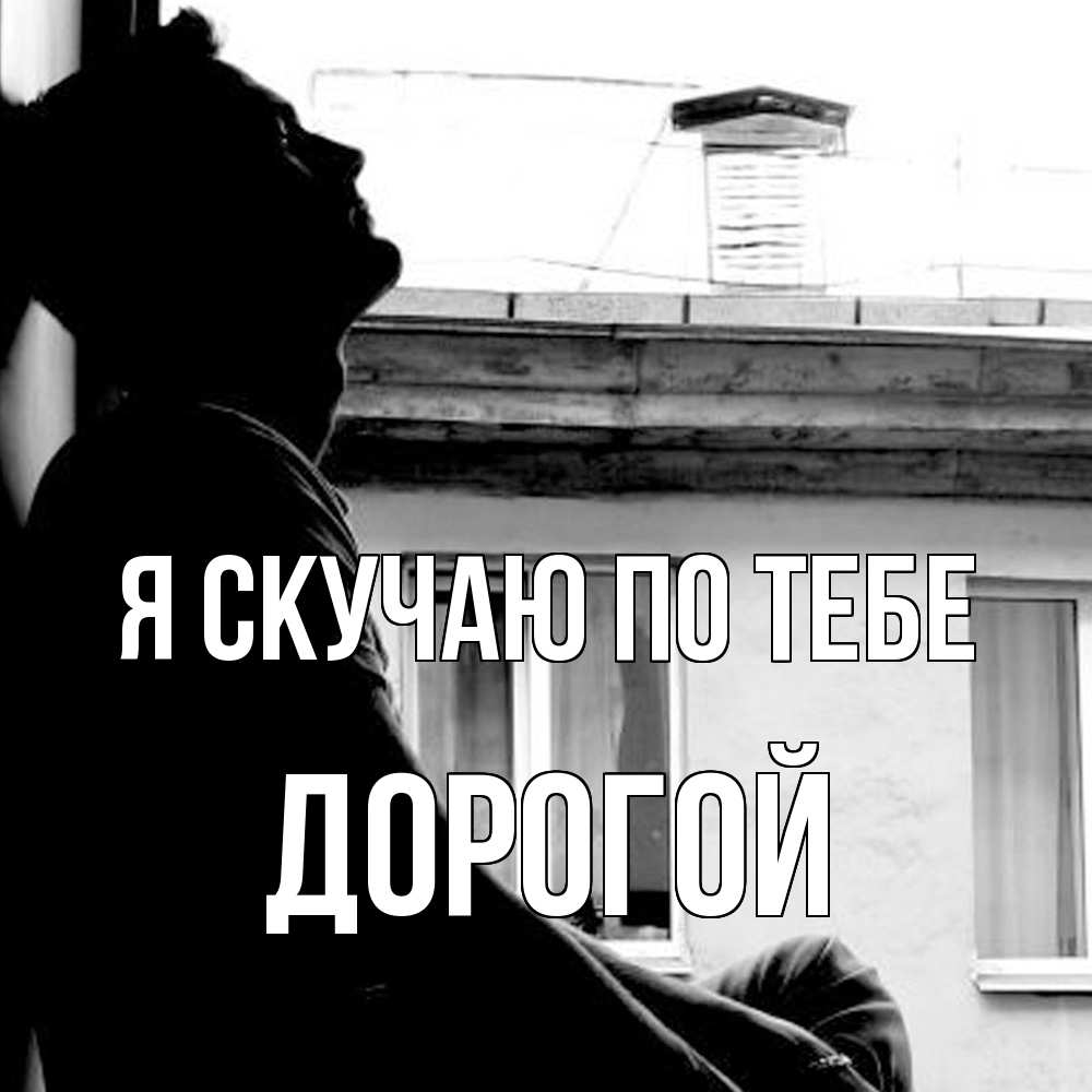 Открытка  с именем. Дорогой, Я скучаю по тебе  