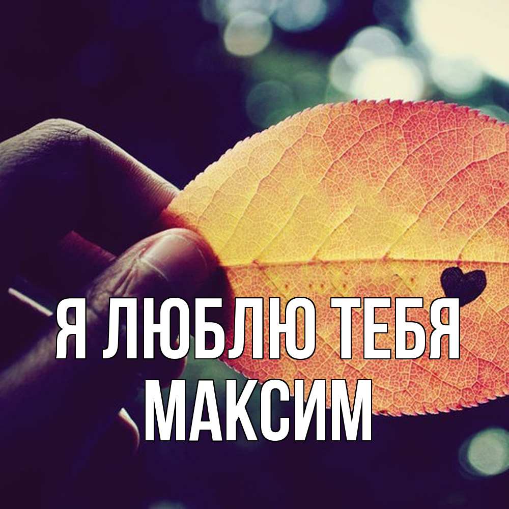 Открытка  с именем. Максим, Я люблю тебя  