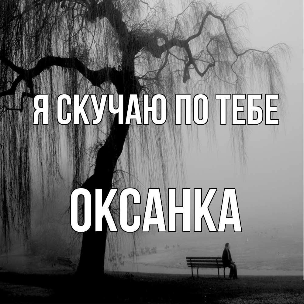 Открытка  с именем. Оксанка, Я скучаю по тебе  