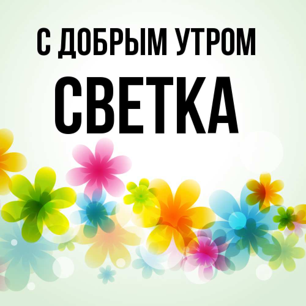 Открытка  с именем. Светка, С добрым утром  