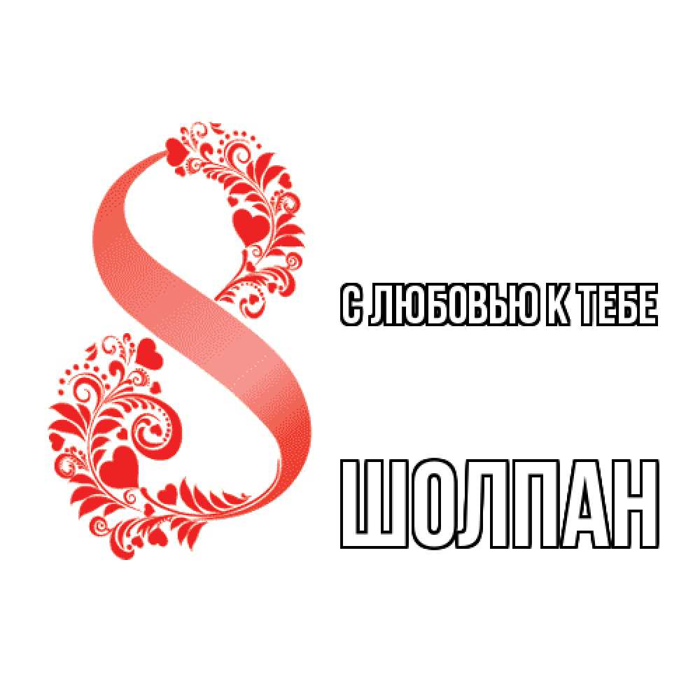 Открытка  с именем. Шолпан, С любовью к тебе  