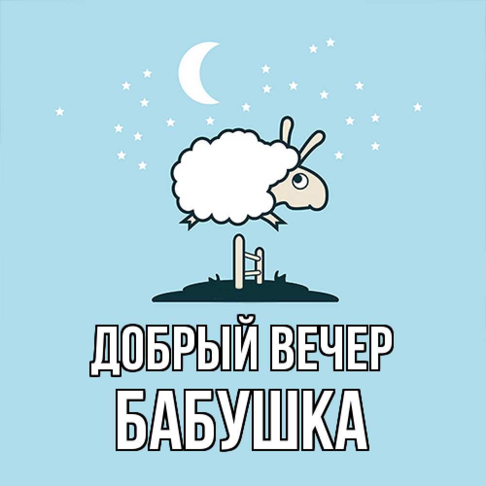 Открытка  с именем. бабушка, Добрый вечер  