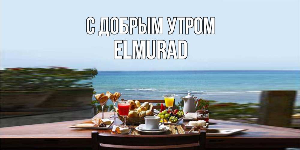 Открытка  с именем. Elmurad, С добрым утром  