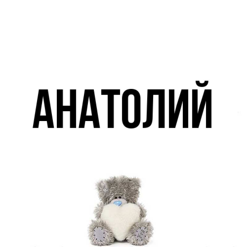 Картинка  с именем , Анатолий