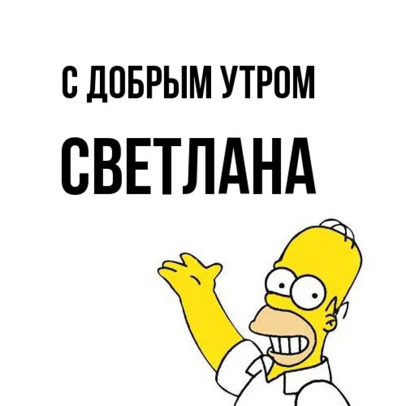Картинка С добрым утром, Светлана