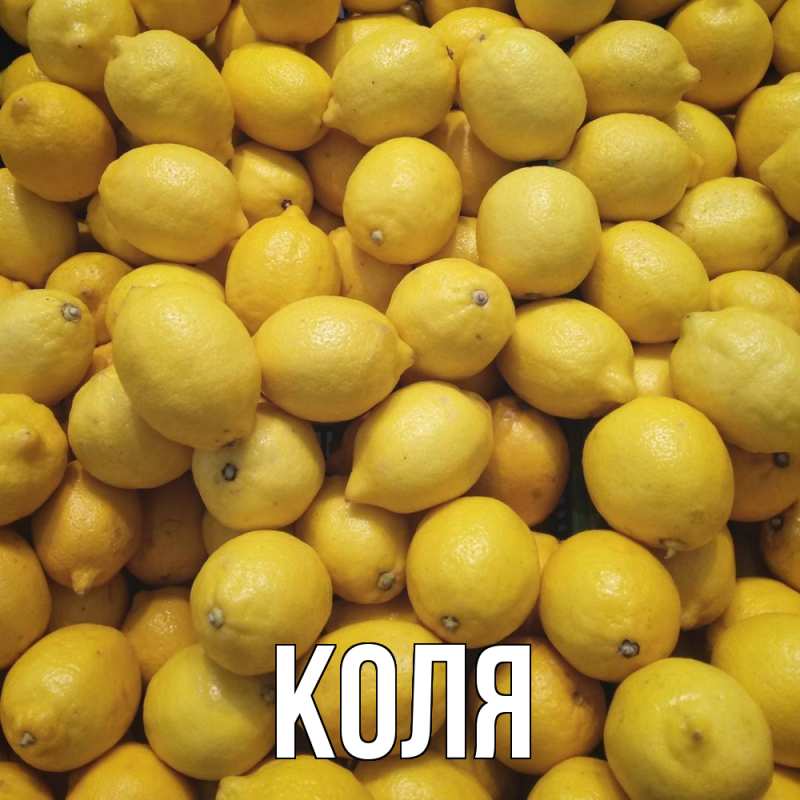 Картинка  с именем , коля