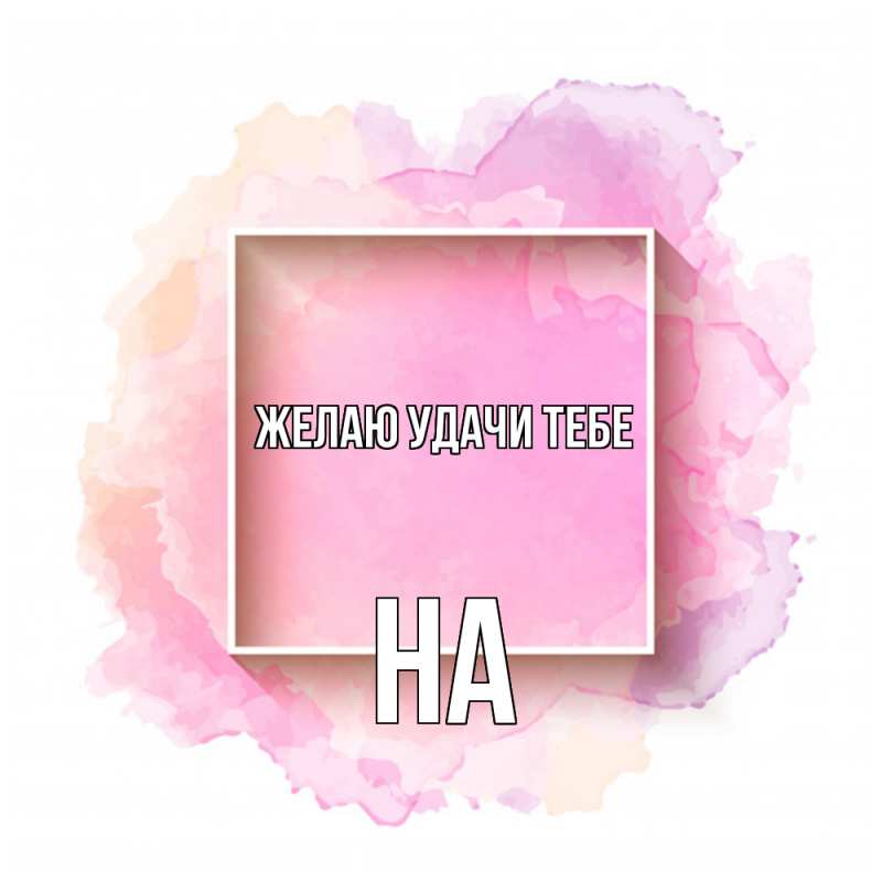 Картинка Желаю удачи тебе, на