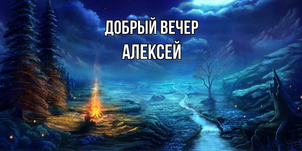 Открытка  с именем. Алексей, Добрый вечер  