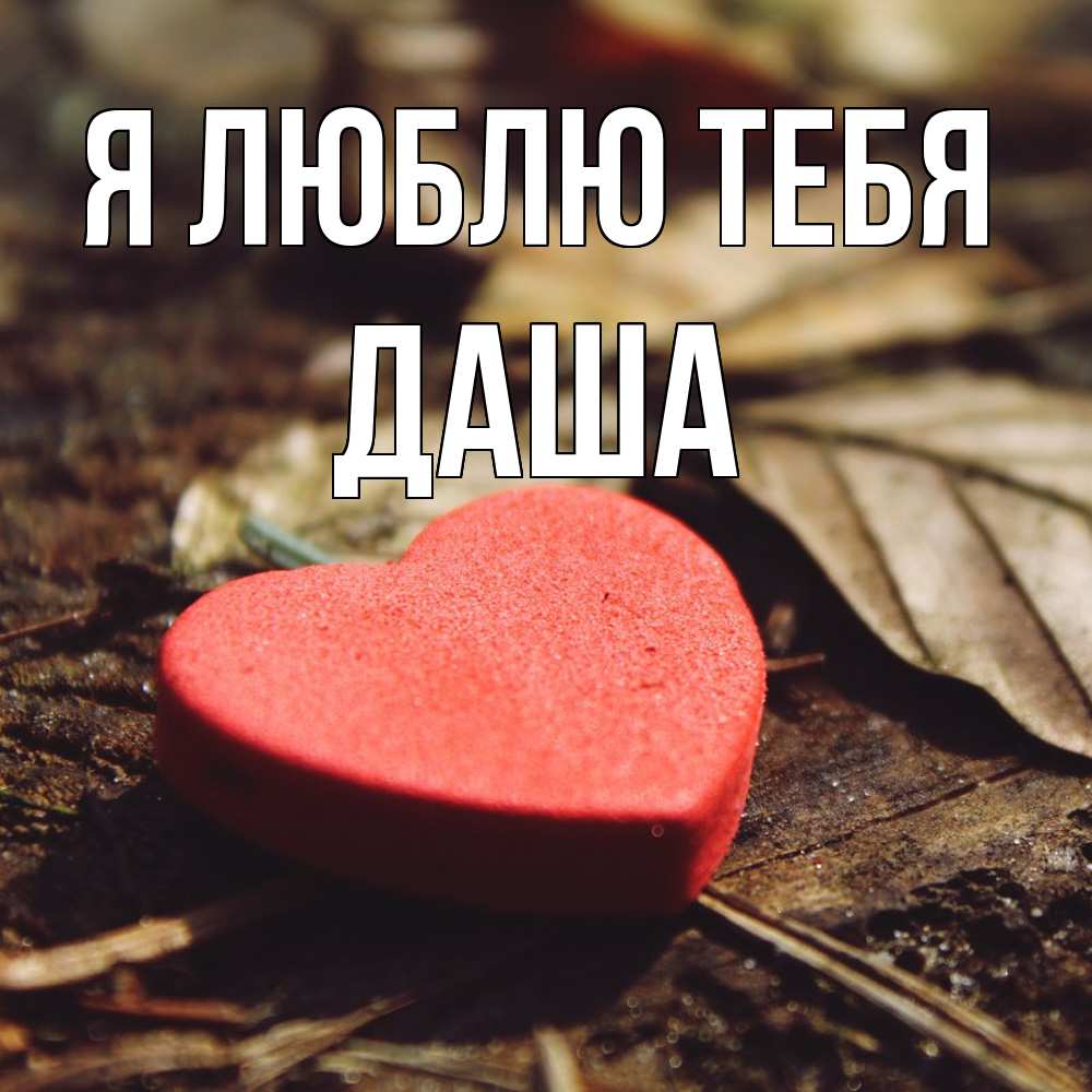 Открытка  с именем. Даша, Я люблю тебя  