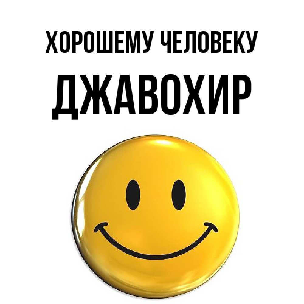 Открытка  с именем. Джавохир, Хорошему человеку  