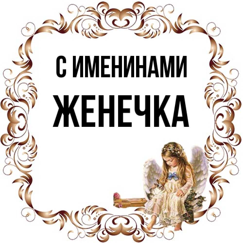 Открытка  с именем. Женечка, С именинами  