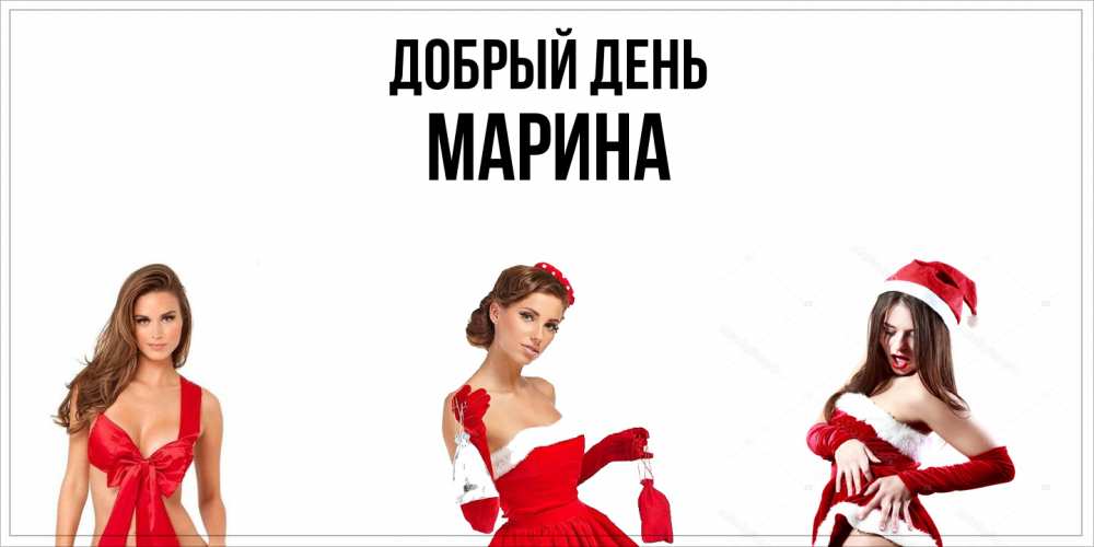 Открытка  с именем. Марина, Добрый день  
