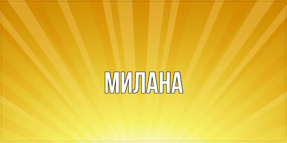 Открытка  с именем. Милана, Главная  