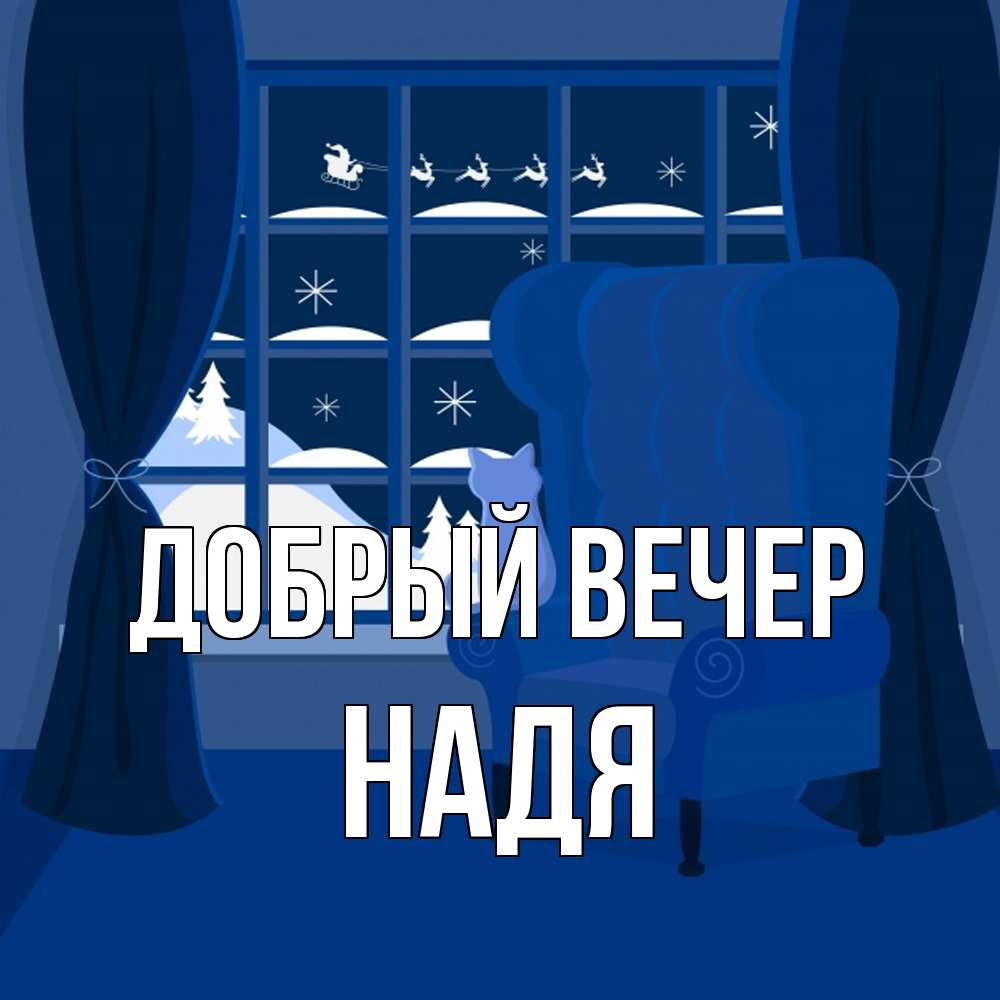 Открытка  с именем. Надя, Добрый вечер  