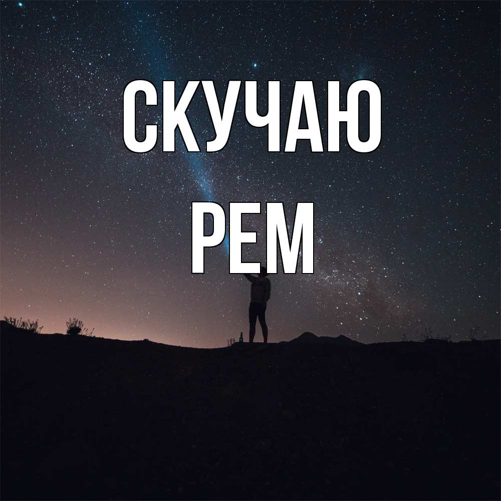 Открытка  с именем. Рем, Скучаю  