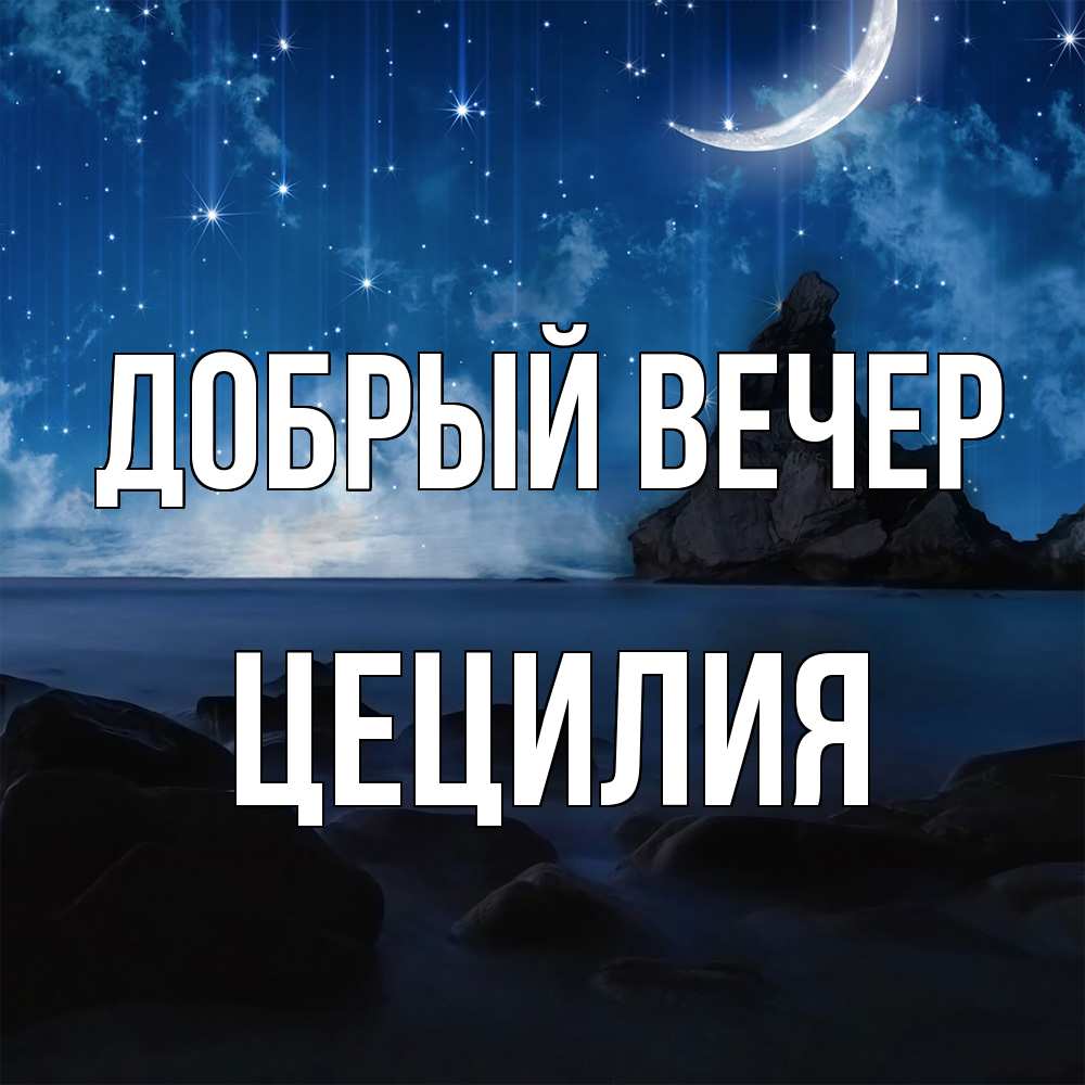 Открытка  с именем. Цецилия, Добрый вечер  