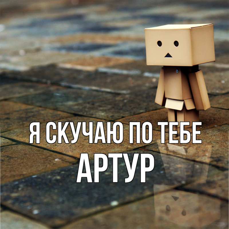 Картинка Я скучаю по тебе, Артур