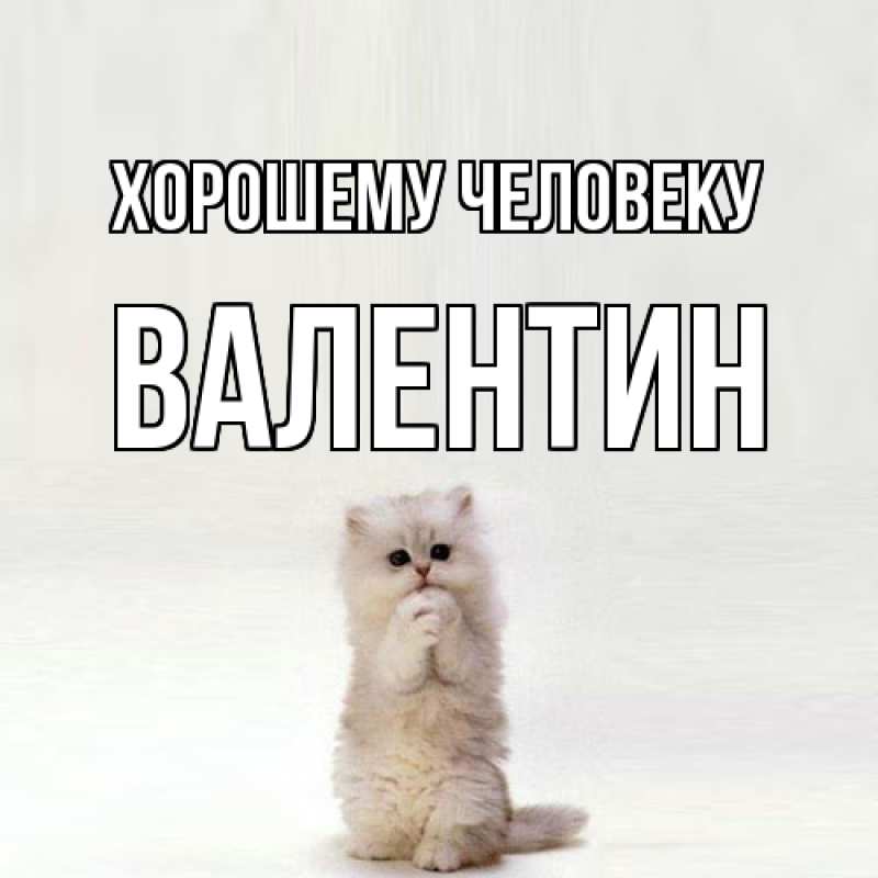 Картинка Хорошему человеку, Валентин