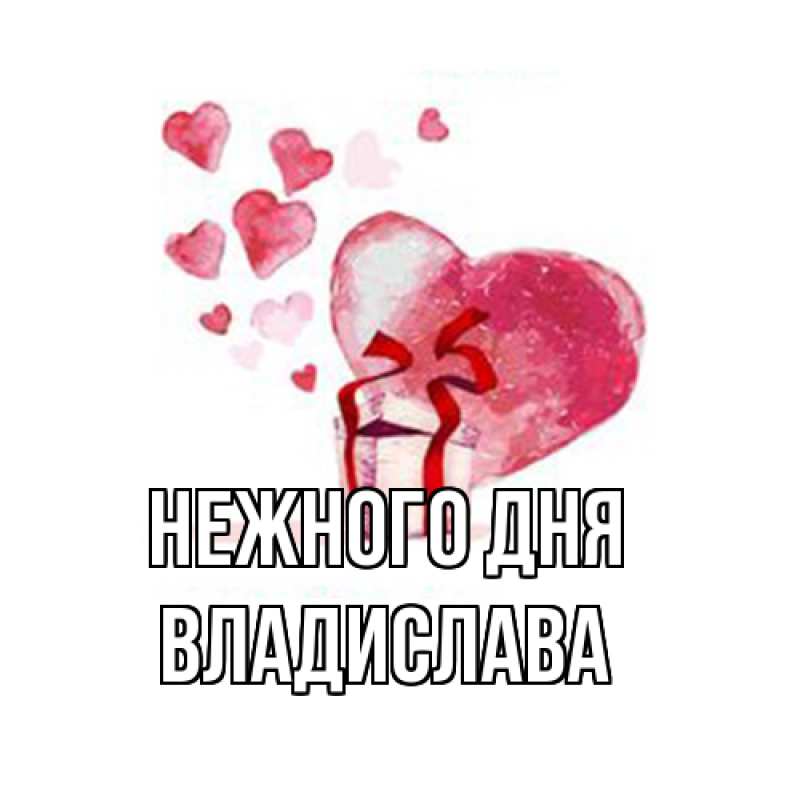 Картинка Нежного дня, Владислава