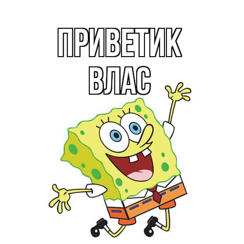 Картинка приветик, Влас