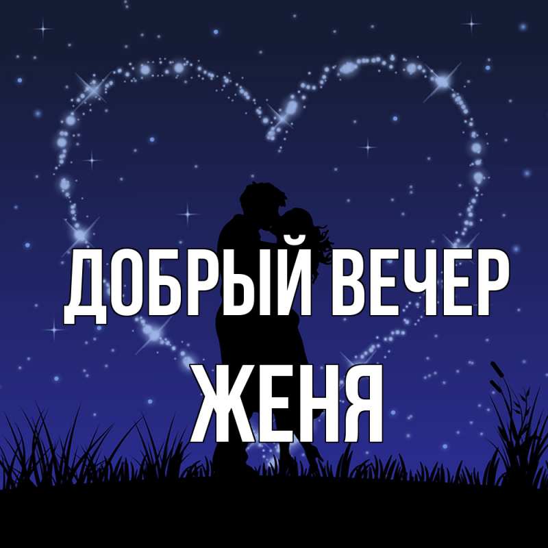 Картинка Добрый вечер, Женя