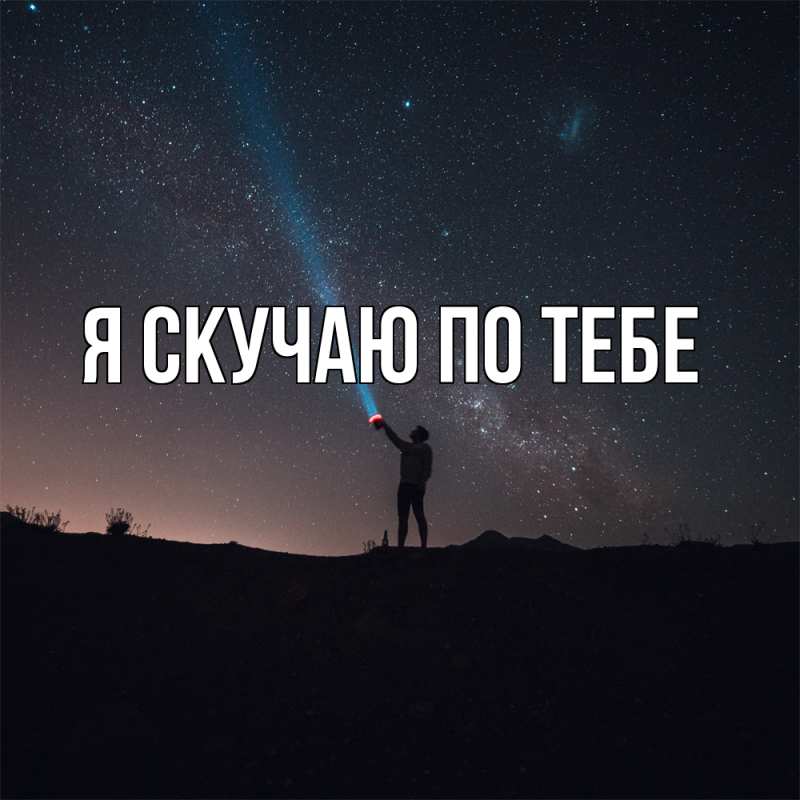 Картинка Я скучаю по тебе, 