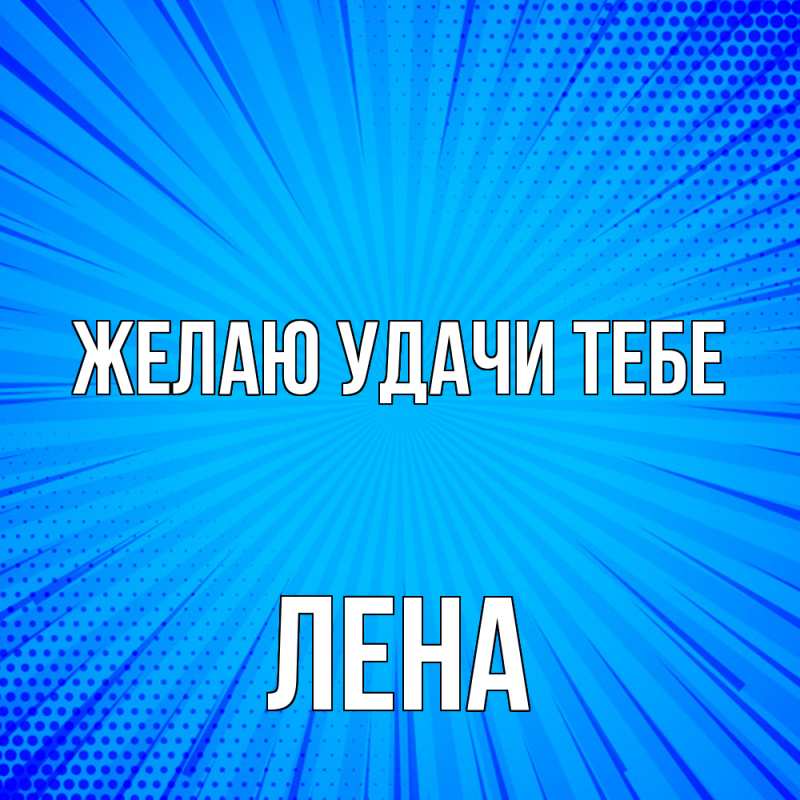 Картинка Желаю удачи тебе, лена