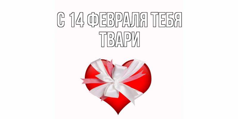 Картинка С 14 февраля тебя, твари