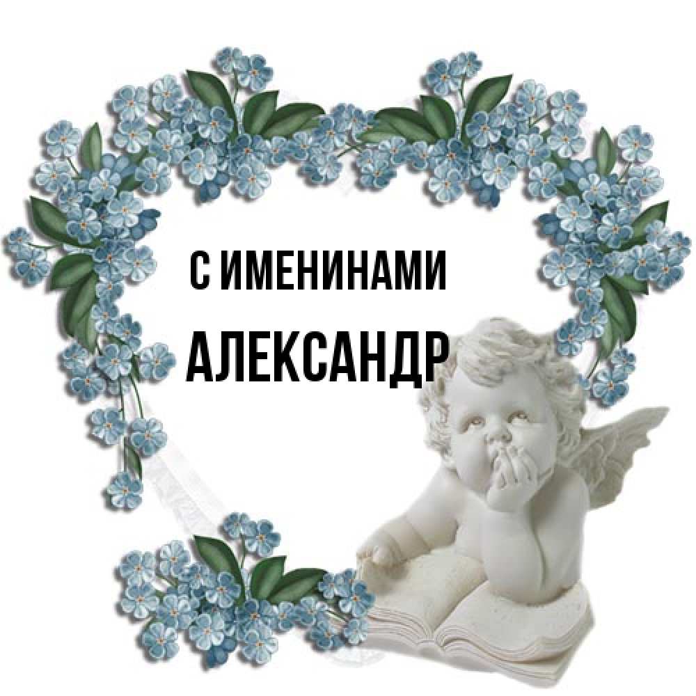 Открытка  с именем. Александр, С именинами  