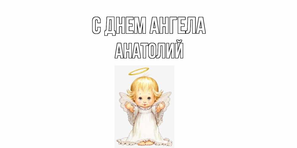 Открытка  с именем. Анатолий, С днем ангела  