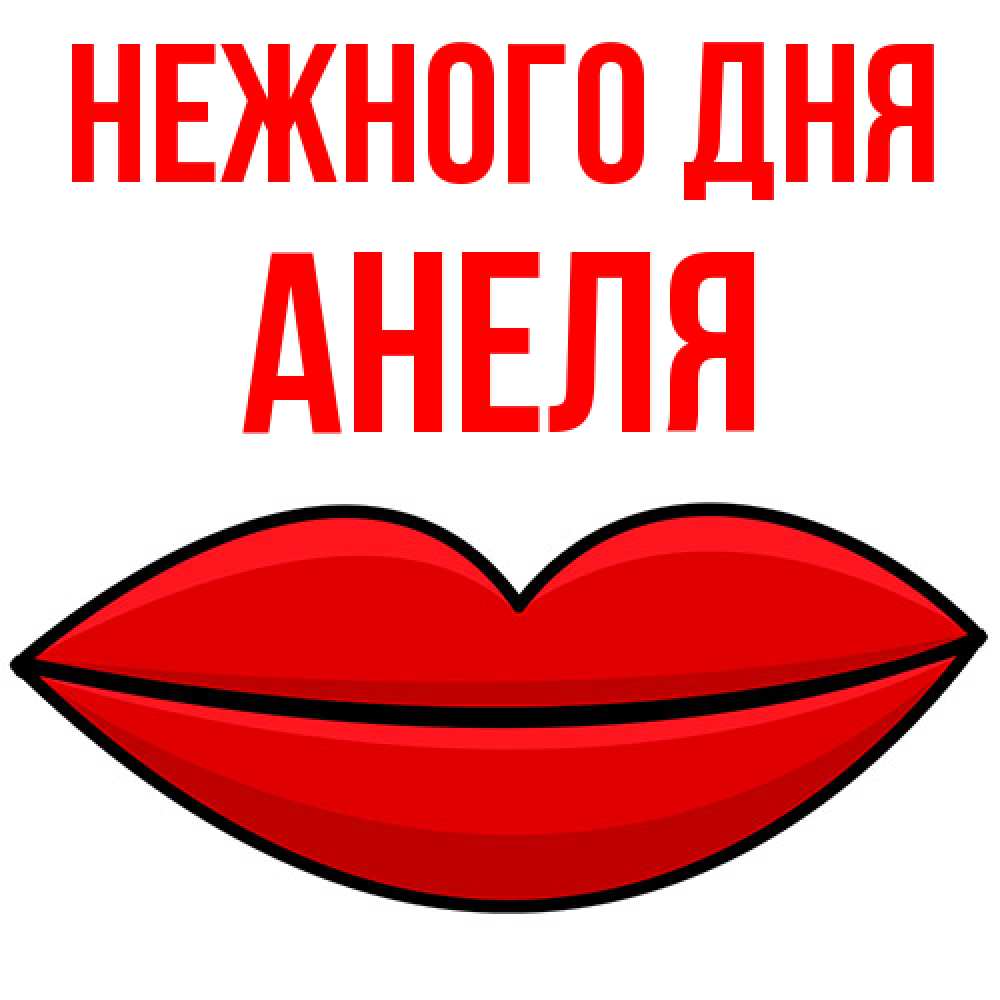 Открытка  с именем. Анеля, Нежного дня  
