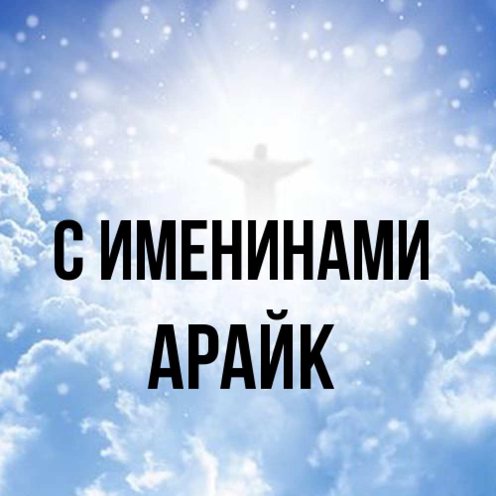 Открытка  с именем. Арайк, С именинами  