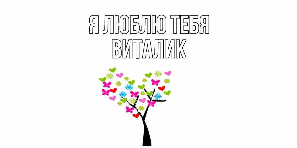 Открытка  с именем. Виталик, Я люблю тебя  