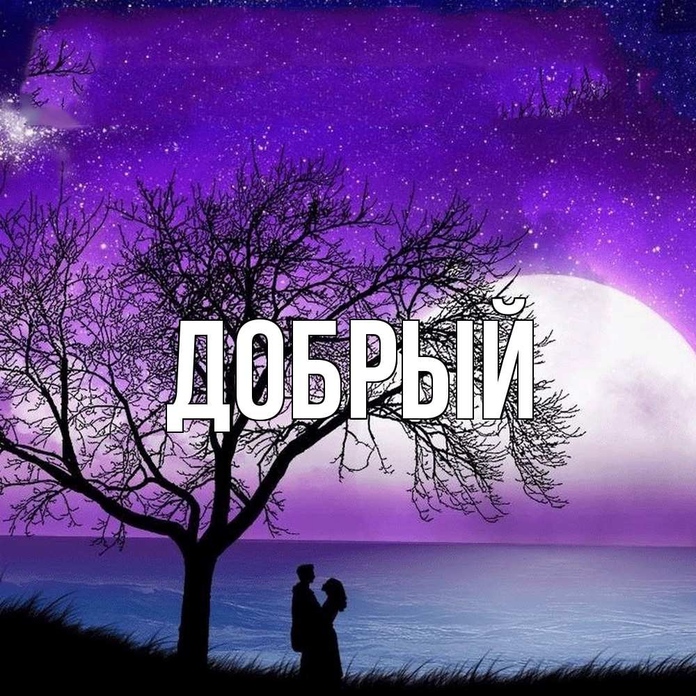 Открытка  с именем. Добрый, Главная  