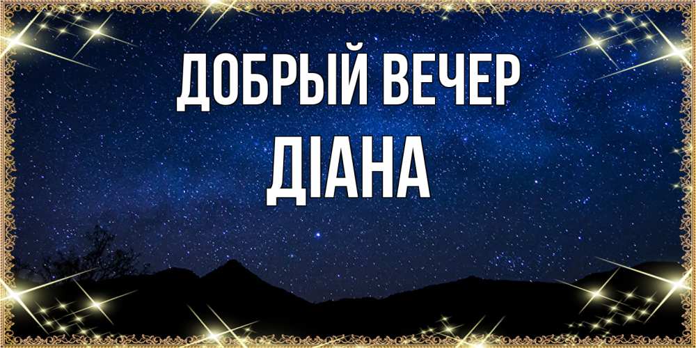 Открытка  с именем. Діана, Добрый вечер  