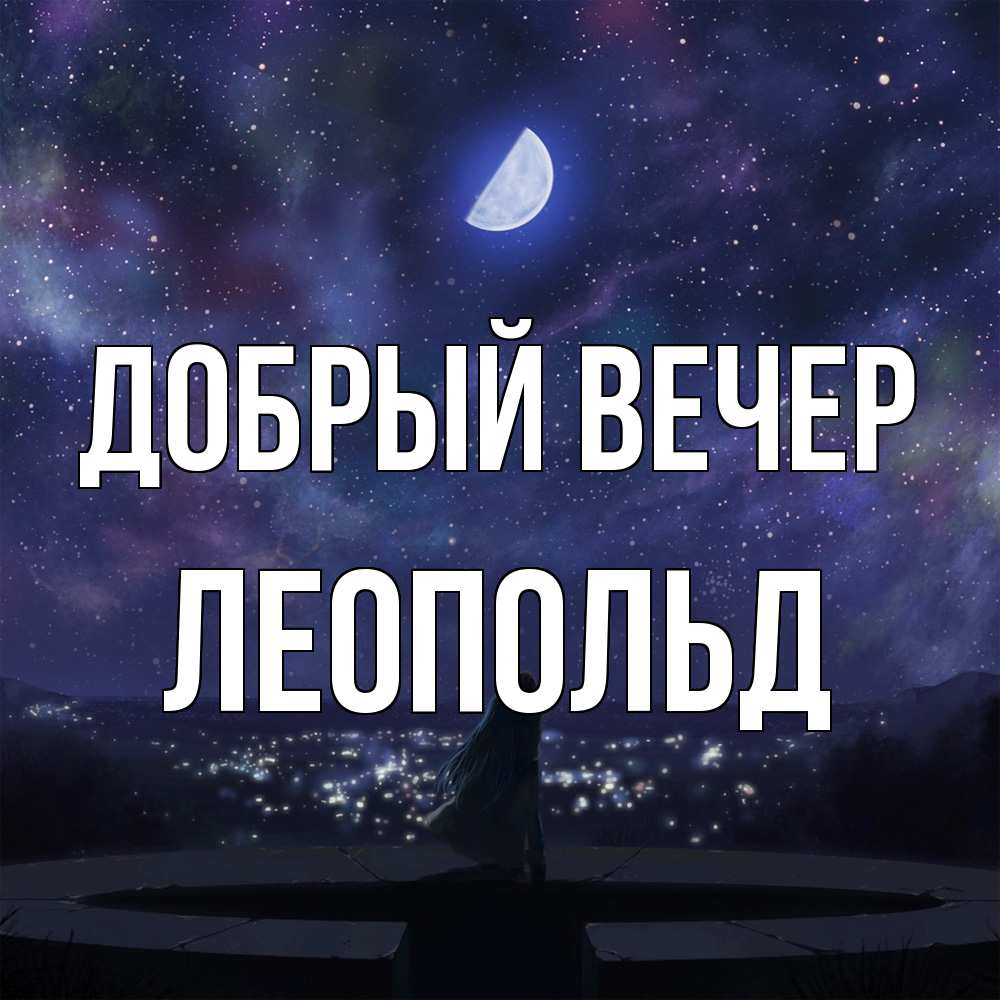 Открытка  с именем. Леопольд, Добрый вечер  