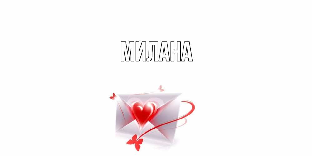 Открытка  с именем. Милана, Главная  