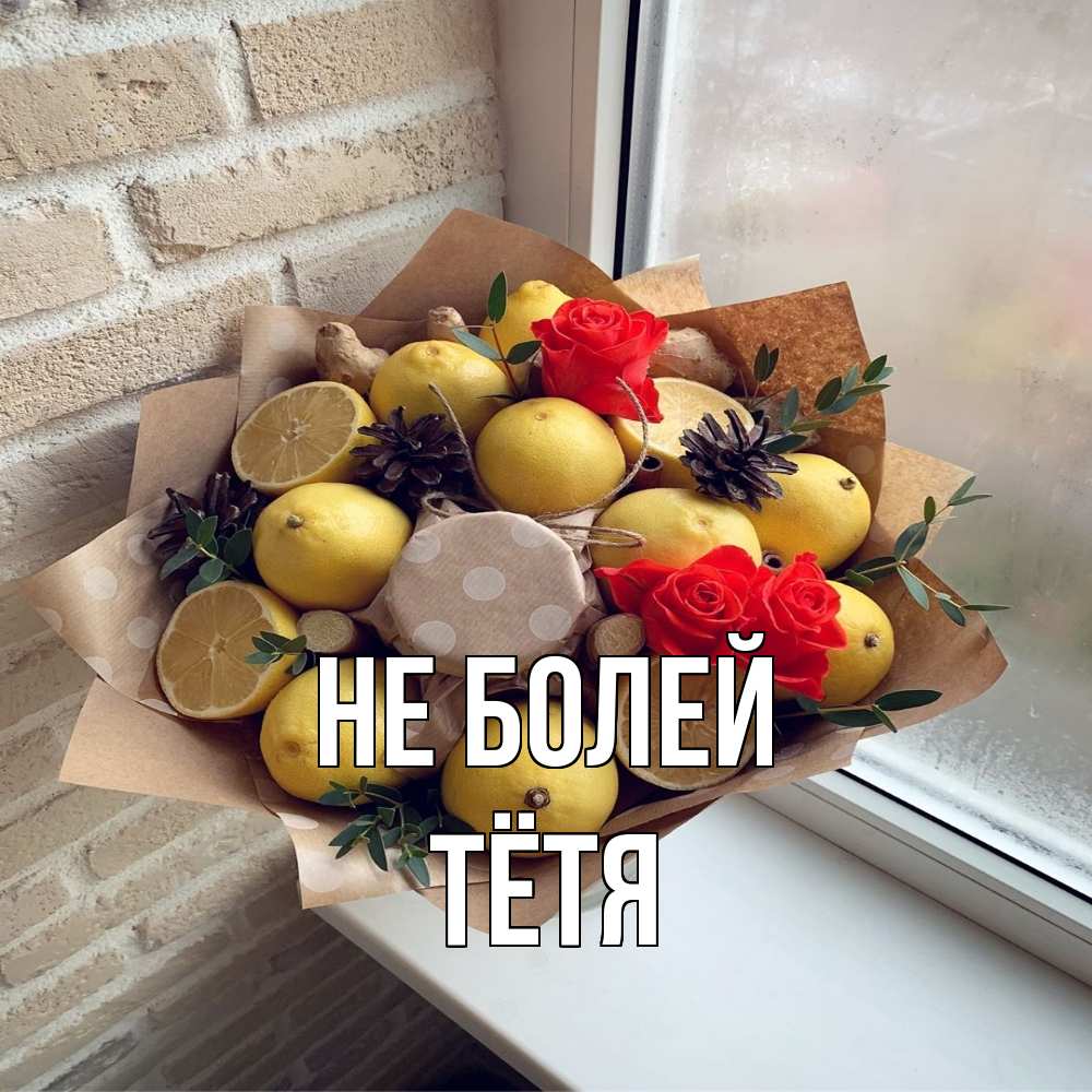 Открытка  с именем. Тётя, Не болей  